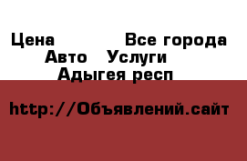 Transfer v Sudak › Цена ­ 1 790 - Все города Авто » Услуги   . Адыгея респ.